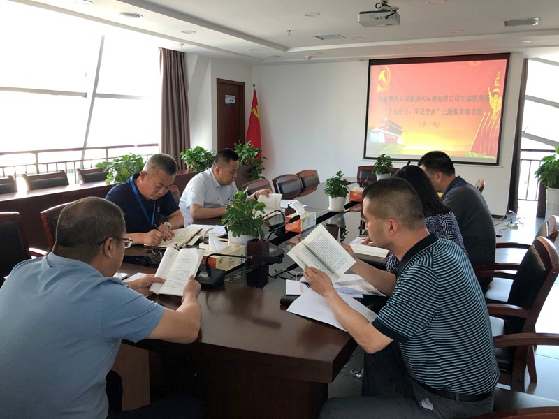 水情形公司举行“不忘初心、、切记使命”主题教育念书班