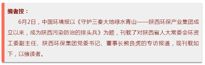中国情形报：：：守护三秦大地绿水青山——永利集团官网集团建设以来，，，成为陕西污染防治的排头兵