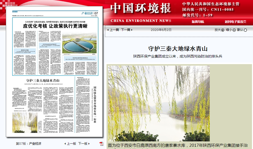 中国情形报：：：守护三秦大地绿水青山——永利集团官网集团建设以来，，，成为陕西污染防治的排头兵