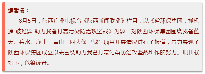 陕西新闻联播：：：永利集团官网集团 抓机缘 破难题 助力我省打贏污染防治攻坚战