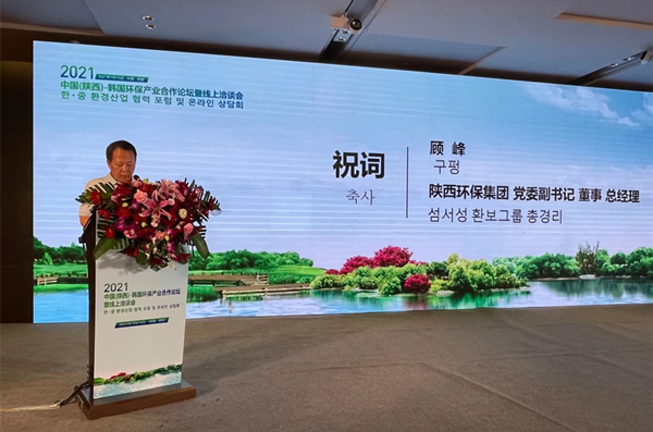 顾峰出席2021中韩环保工业相助论坛并致辞