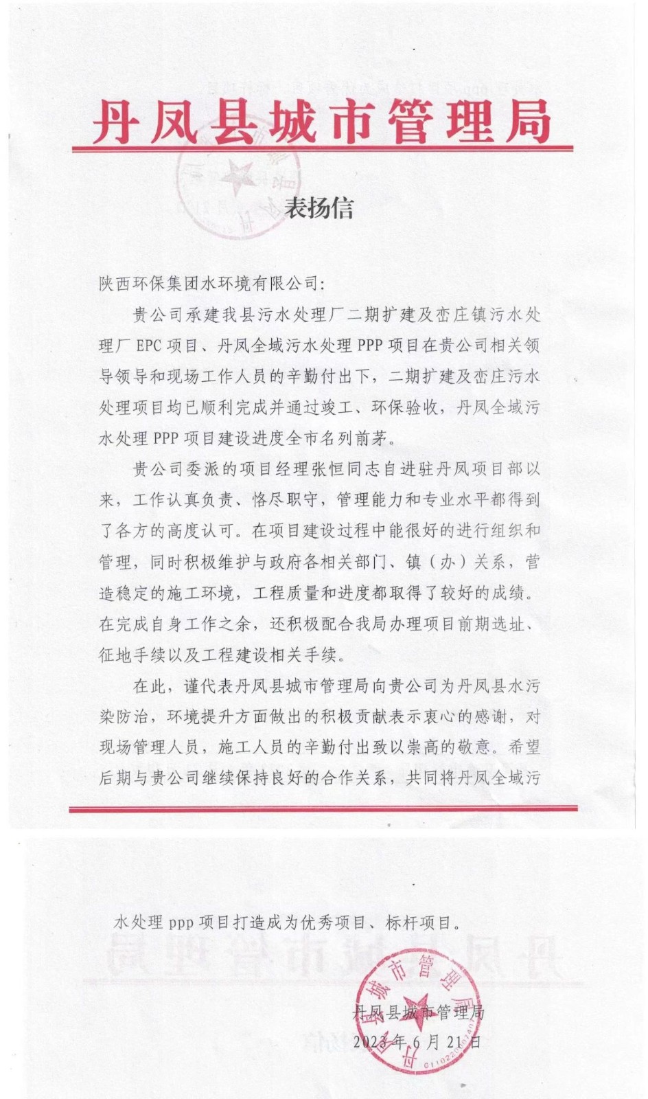 赞！丹凤县都会治理局致信表扬水情形公司丹凤项目建设事情