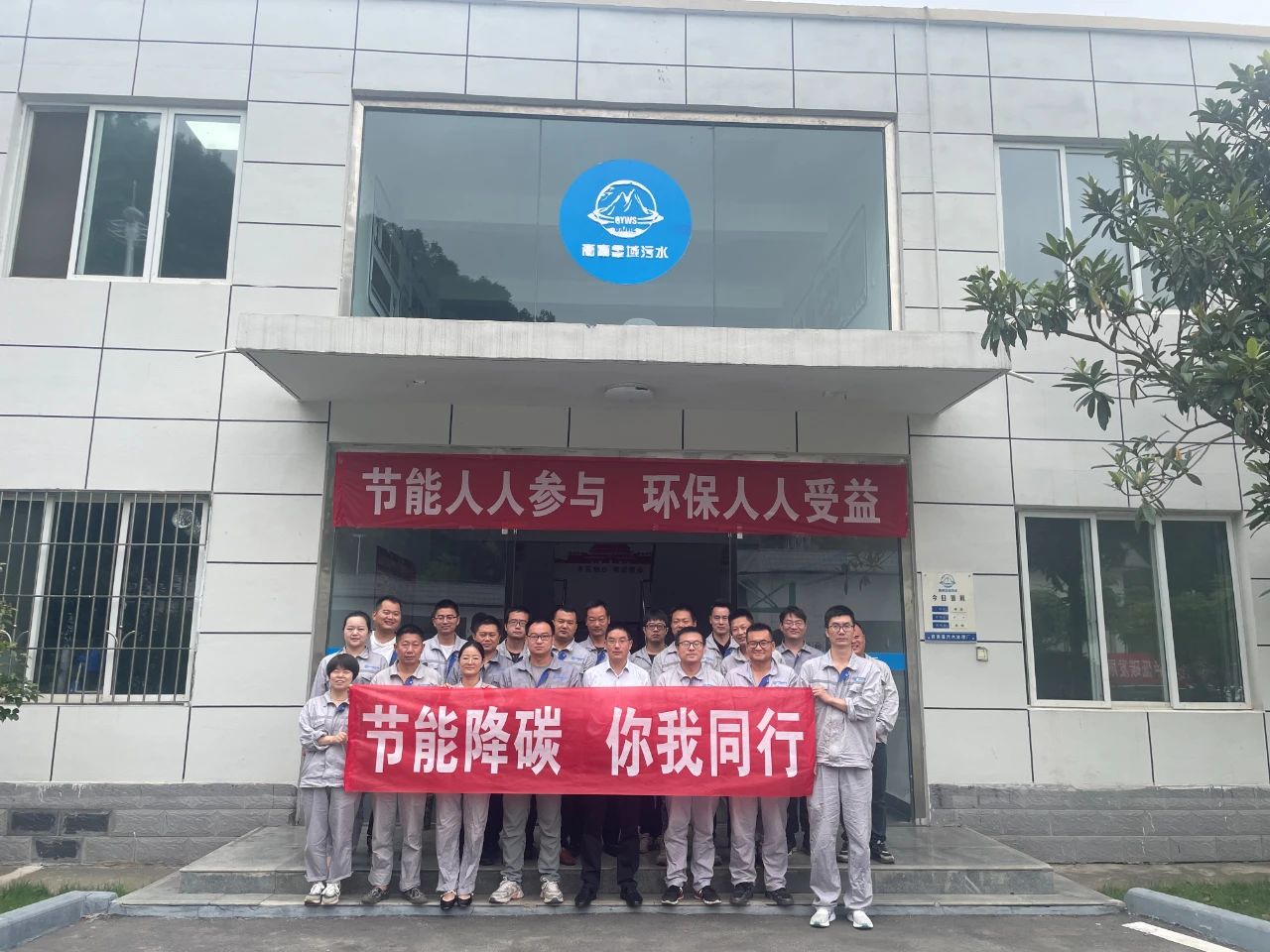 节能降碳 你我偕行丨水情形公司起劲开展节能宣传周系列活动