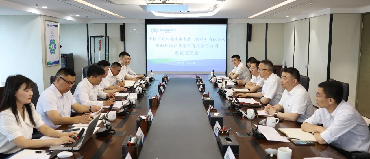 永利集团官网集团与中信市政情形陕西公司座谈交流